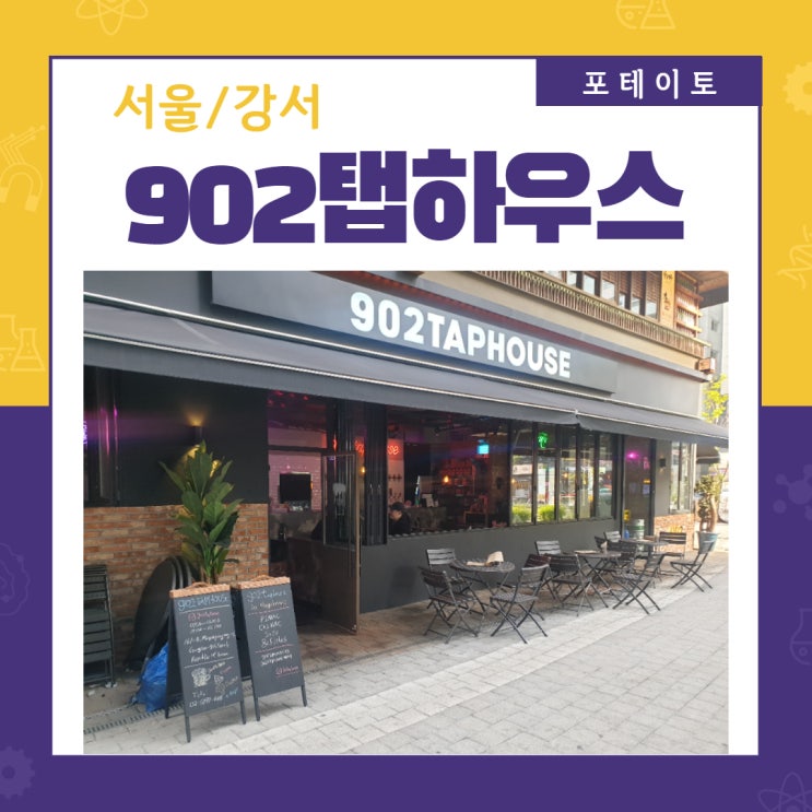  마곡나루역 술집, 902탭하우스 마곡데이트 추천!