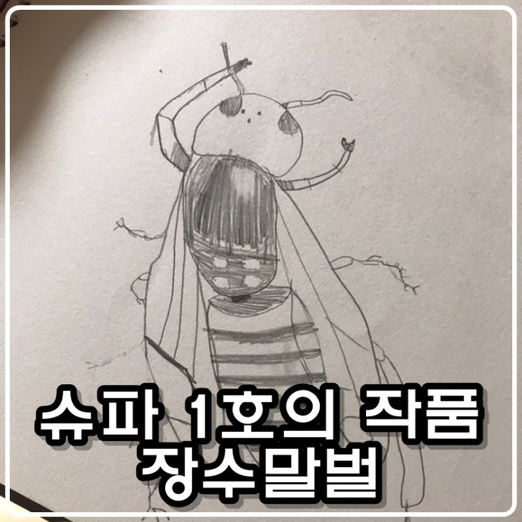 [큰 아이의 그림] 슈파 1호가 그린 그림 - 장수말벌