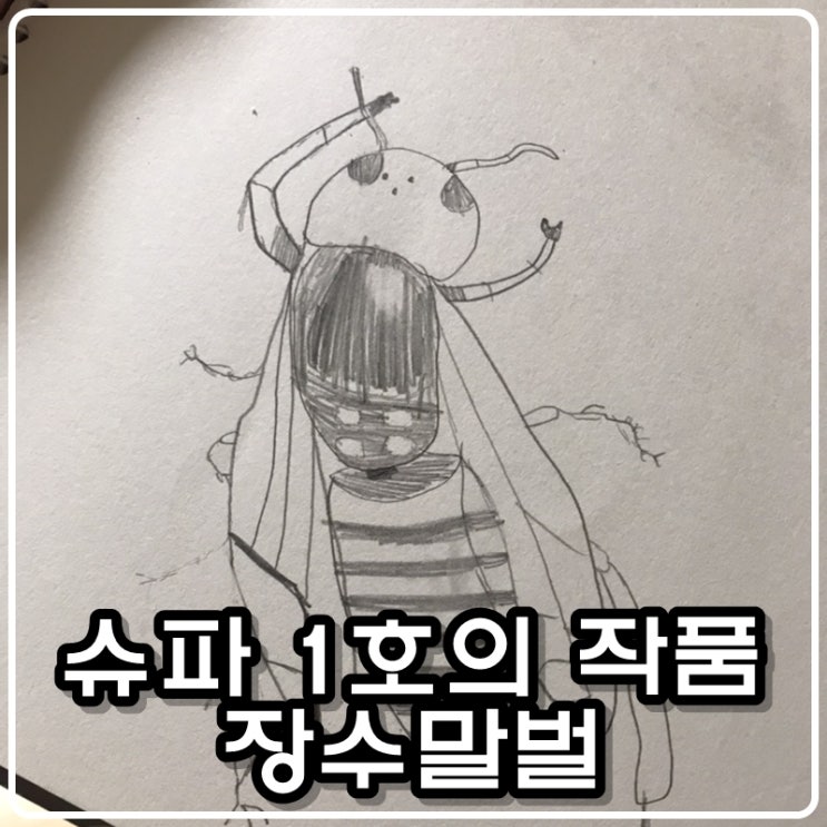 [큰 아이의 그림] 슈파 1호가 그린 그림 - 장수말벌