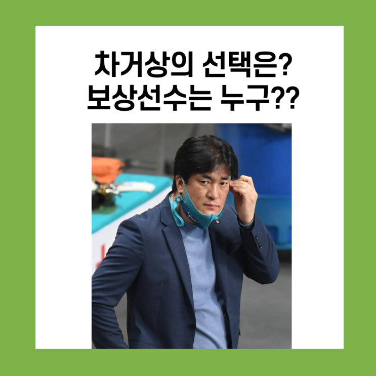 차상현 감독의 보상선수는 누구?