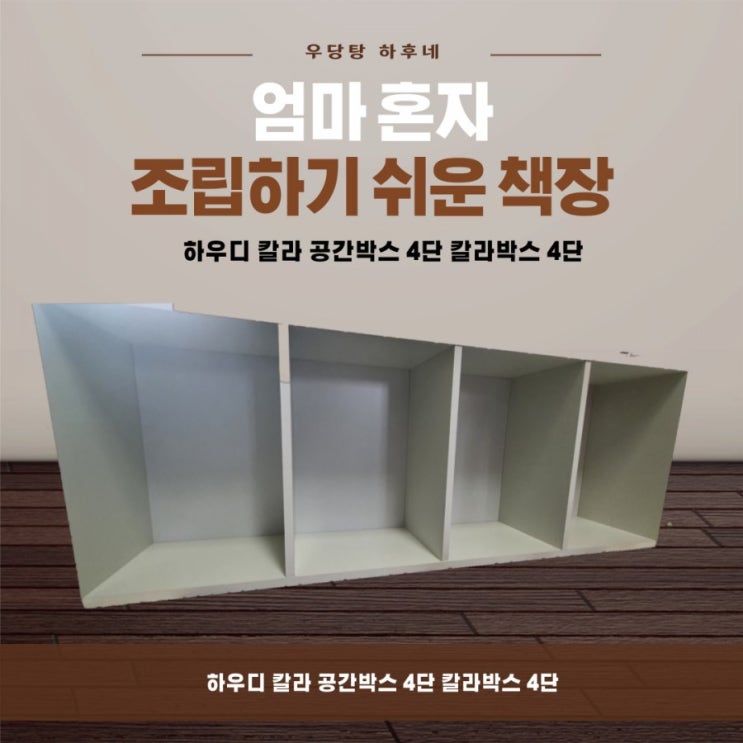  엄마도 조립하기 쉬운 .  하우디 칼라 4단 책장 조립하기