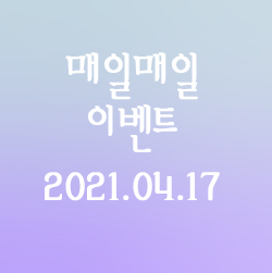[2021.04.17] 매일매일 이벤트