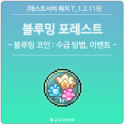  [신규 패치 T_1.2.119] 메이플스토리 18주년 : 블루밍 코인 수급 방법 & 이벤트