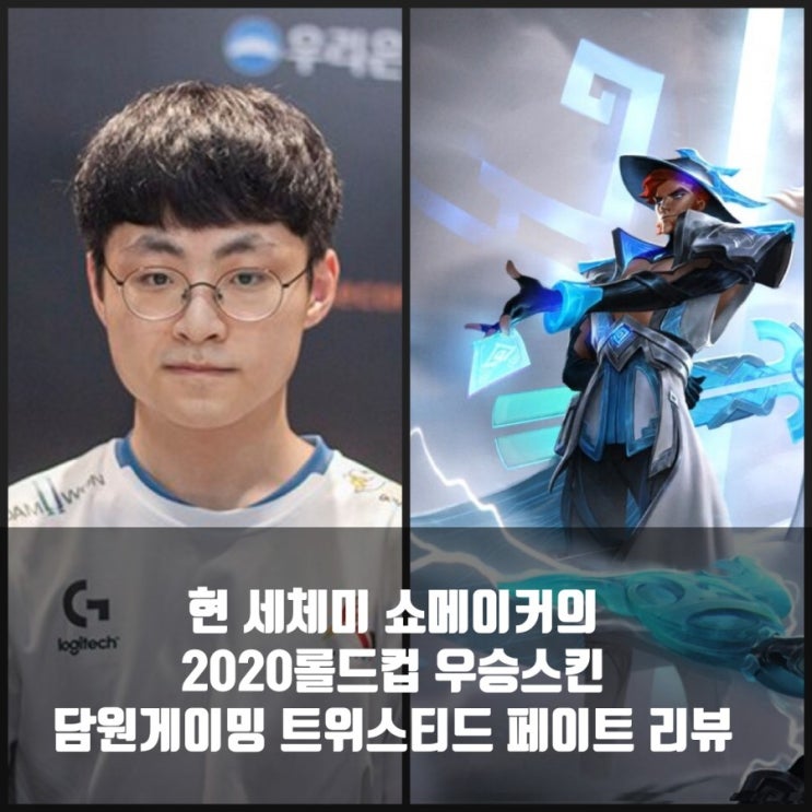 세체미 쇼메이커의 담원게이밍 트위스티드 페이트 리뷰 세체미 쇼메이커의 담원게이밍 트위스티드 페이트 리뷰