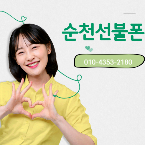  순천선불폰 편리한 비대면 개통
