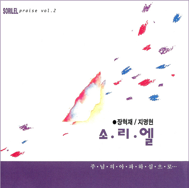  소리엘 2집 전곡 무료연속듣기