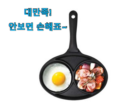 확실한 계란 후라이팬 2구 선택 잘 알아봤다고 좋아해요. 확실한 계란 후라이팬 2구 선택 잘 알아봤다고 좋아해요.