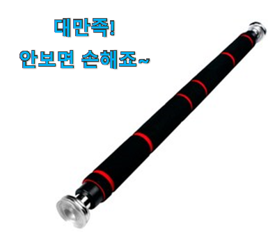 가성비좋은 문틀 턱걸이 철봉 제품 추천이라구요 가성비좋은 문틀 턱걸이 철봉 제품 추천이라구요