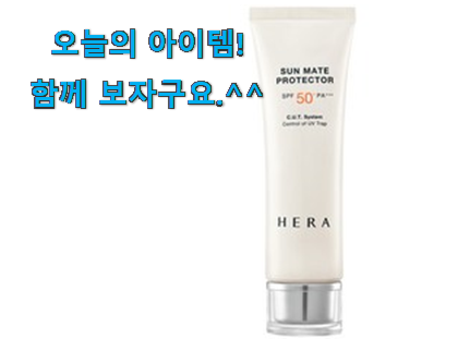 사람들이 찾는덴 이유가 있었네요 대박특가 헤라 썬크림 픽미꿀템 소개합니다 만족스럽네요 ㅎㅎ 사람들이 찾는덴 이유가 있었네요 대박특가 헤라 썬크림 픽미꿀템 소개합니다 만족스럽네요 ㅎㅎ