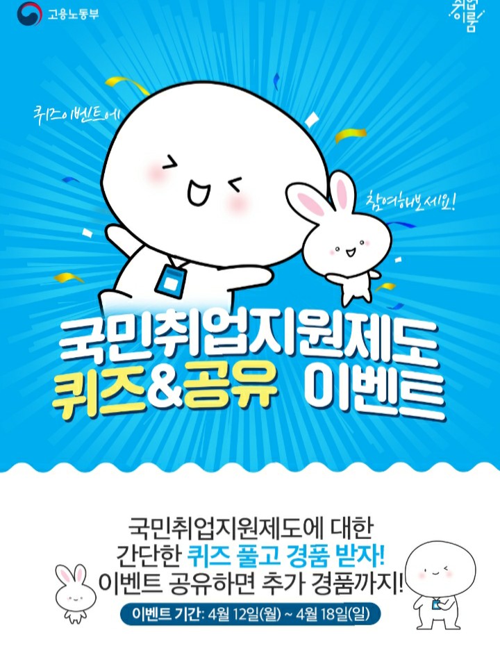  [2021/4/12~4/18] 고용노동부, 국민취업지원제도 퀴즈 & 공유 이벤트 배스킨상품권 등