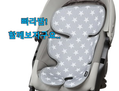  제일 인기있는데는 이유가 있엇네요 엄선된 유모차 쿨시트 행복선택 소개합니당~ . 아.시.겠.어.요?