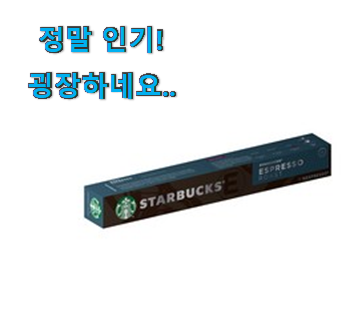 갖고싶은 선택 스타벅스 네스프레소 캡슐 갖고싶은 선택 스타벅스 네스프레소 캡슐