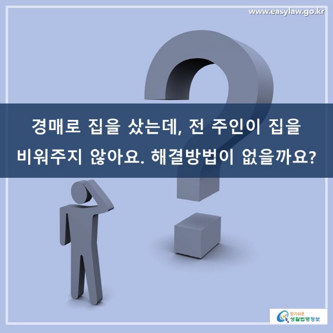  [생활법령]-경매 편 (부동산 인도명령, 명도소송)
