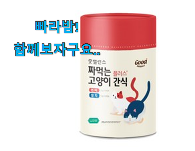  이게 왜 좋은지 리뷰보고 알았어요 초대박 고양이 간식 최선의물건 찾았습니다! 갖고싶어요.