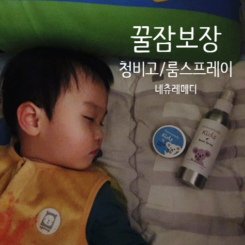  아기 코감기 빨리 낫는법은 코뻥 청비고 & 룸스프레이 필수!