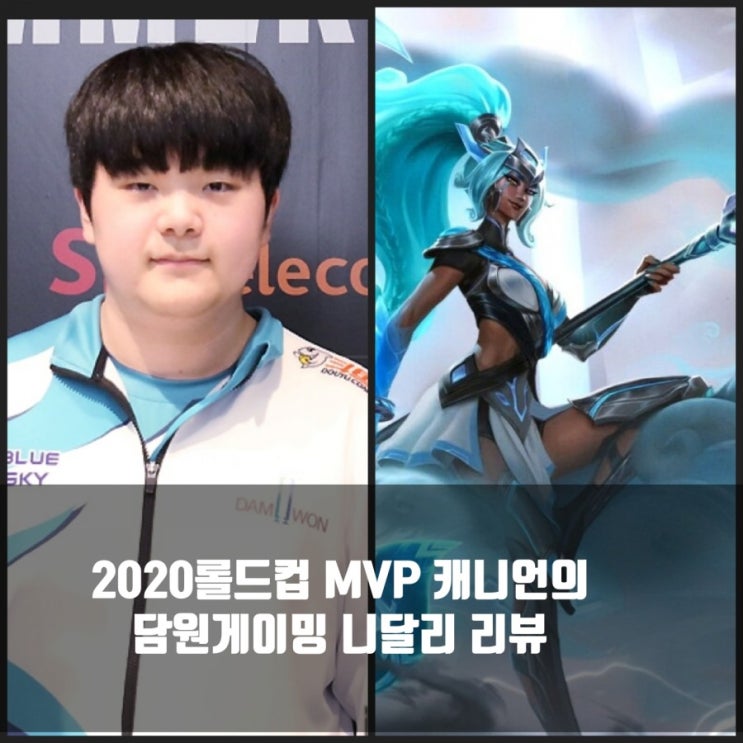 2020롤드컵 MVP 우승스킨, 담원게이밍 니달리리뷰 2020롤드컵 MVP 우승스킨, 담원게이밍 니달리리뷰