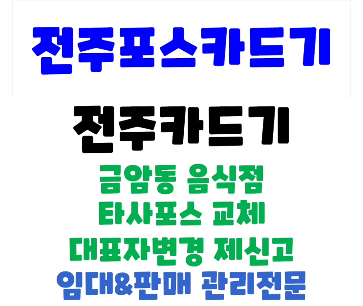  전주포스 금암동 식당 포스 교체 및 법인 가맹점 제신고 처리