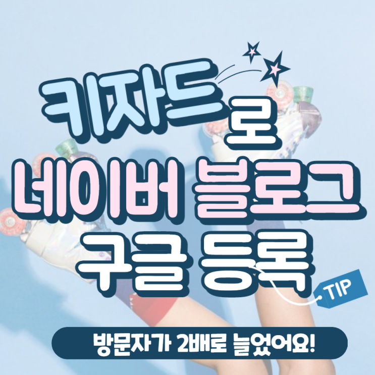  키자드로 네이버 블로그 구글 등록 후 방문자 2배로 늘었어요!
