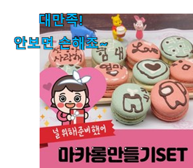 품질보증 마카롱 만들기 세트 아이템 맘에 듭니다. 품질보증 마카롱 만들기 세트 아이템 맘에 듭니다.