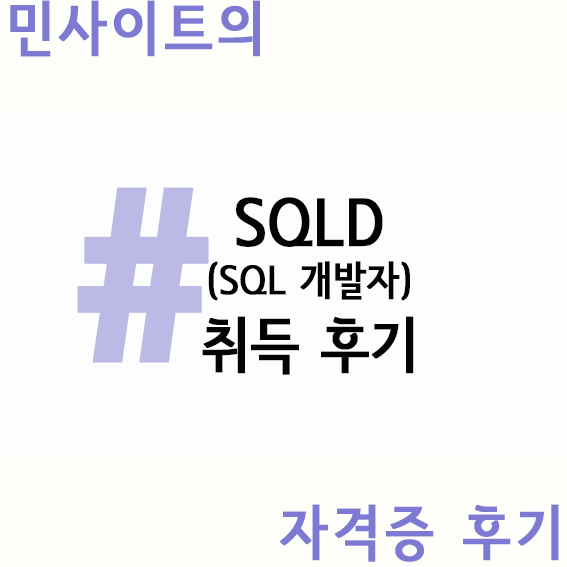  SQLD (SQL 개발자) 직장인 비전공자 합격 후기