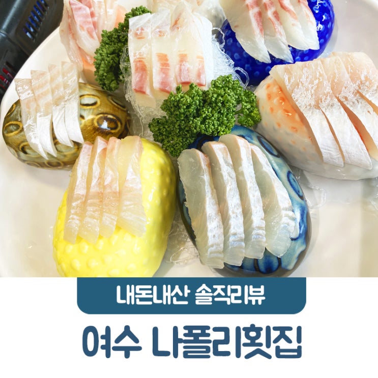  여수돌산횟집 나폴리횟집 내돈내산 솔직리뷰