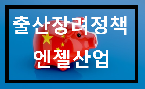  중국 산아제한 정책 폐지 소식 관련주, 중국인구 옛날엔 늘어 걱정 지금은 줄어 걱정^^