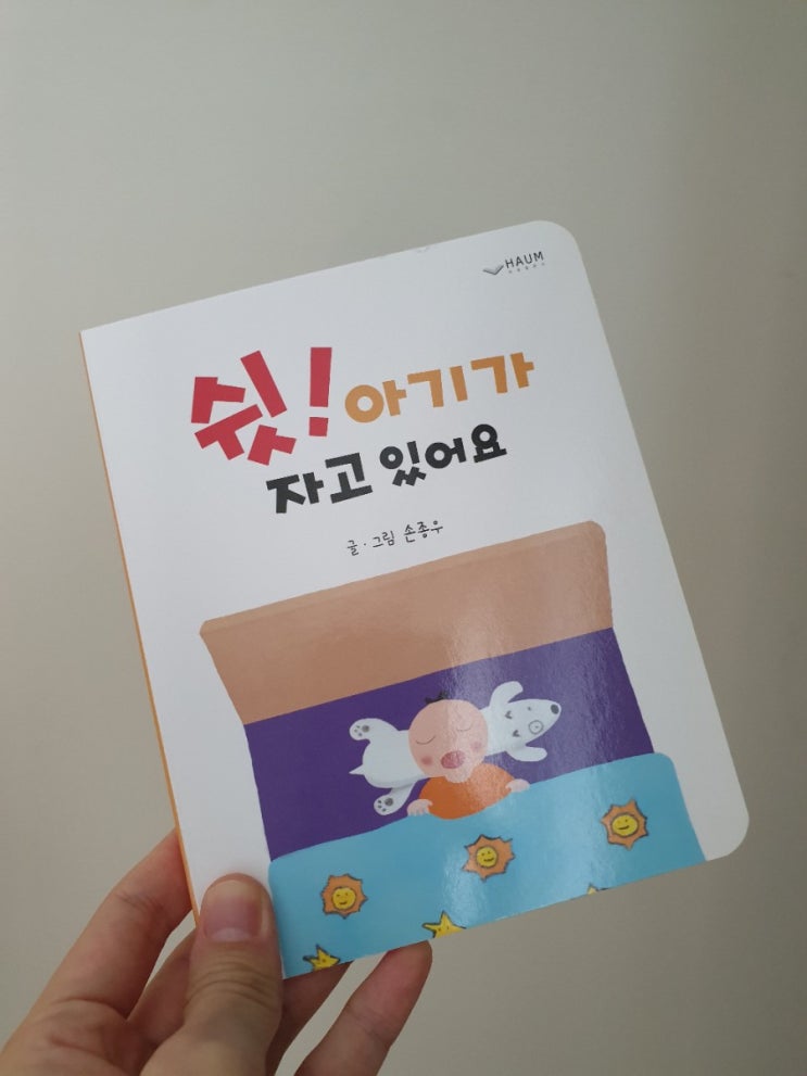  영유아추천책-쉿!아기가 자고 있어요