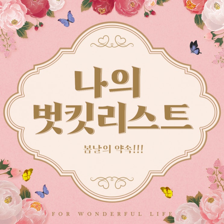  버킷리스트,나를 돌아보다