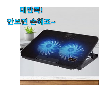 인기 노트북 쿨링패드 받침대 픽미 안사곤 못 참겠어요 ㅋㅋ 인기 노트북 쿨링패드 받침대 픽미 안사곤 못 참겠어요 ㅋㅋ