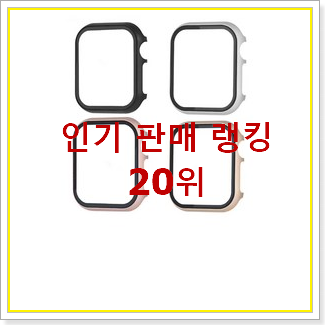  특별할인 애플워치케이스 이번 기회에 장만하시길