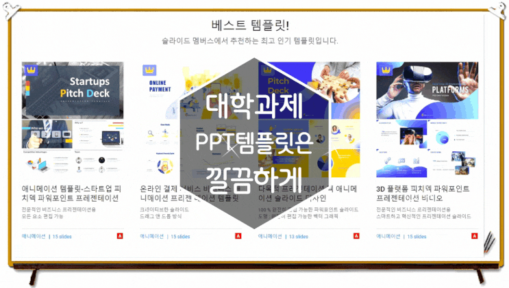  슬라이드멤버스 대학교 과제 PPT템플릿을 활용으로 깔끔하게
