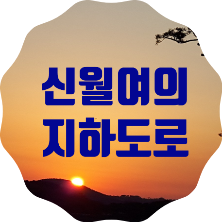 서울시, 신월여의지하도로 4월 16일 0시 개통 소식