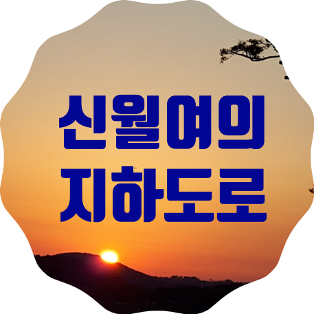  서울시, 신월여의지하도로 4월 16일 0시 개통 소식