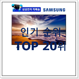 최고의 삼성티비 선택 인기 랭킹 TOP 20위