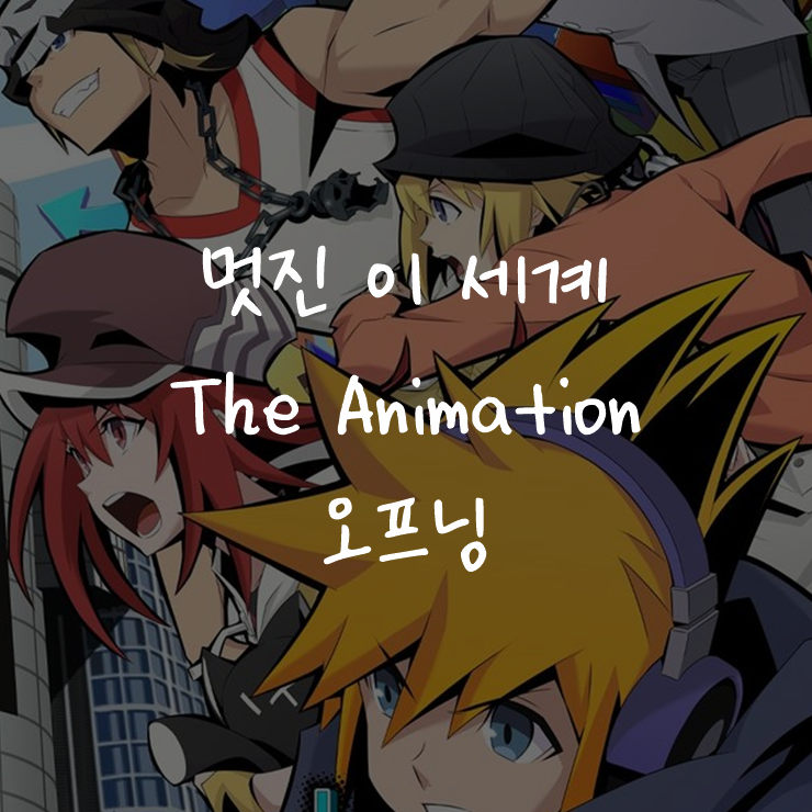 [애니정보]멋진 이 세계 The Animation 오프닝(OP) - MJR - Twister -Animation OP ver.-