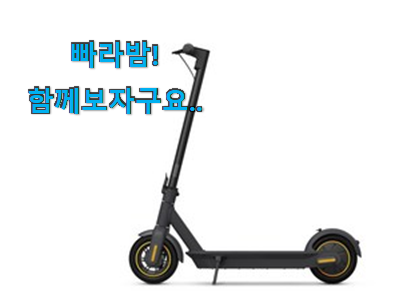  역시 이유가 있는 추천이죠. 비교해보세요 나인봇 전동킥보드 리스트업 이네용 강추!