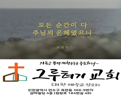4월 17일 토요일 모든 순간이 다 주님의 은혜였으니 내 평생에 주님 한분만 찬양하며 살기 원합니다. 4월 17일 토요일 모든 순간이 다 주님의 은혜였으니 내 평생에 주님 한분만 찬양하며 살기 원합니다.