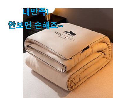 입증된 크리스피바바 양모 이불 싱글 향기로운 상품 . 아.시.겠.어.요? 입증된 크리스피바바 양모 이불 싱글 향기로운 상품 . 아.시.겠.어.요?