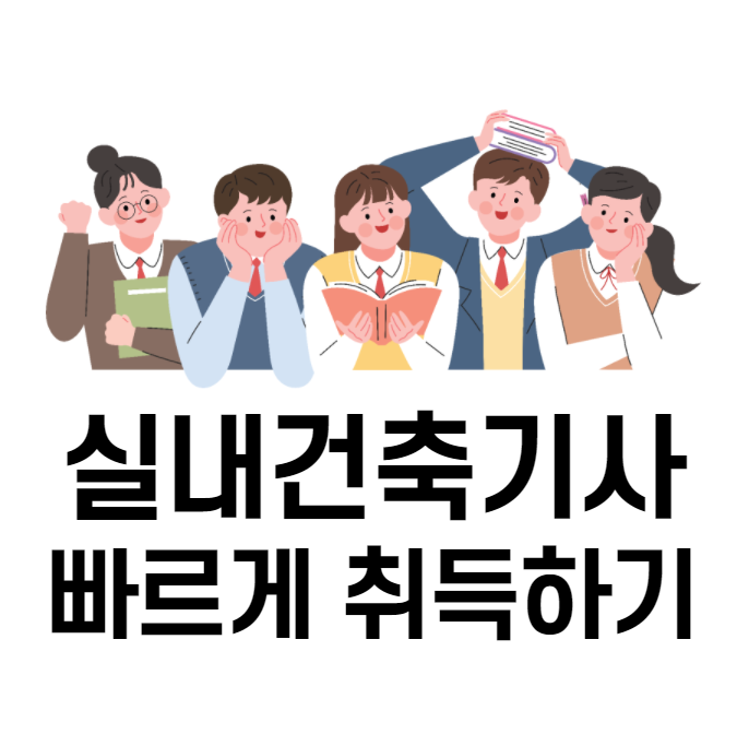 실내건축기사 전공자가 아니어도 응시할 수 있는 방법 실내건축기사 전공자가 아니어도 응시할 수 있는 방법