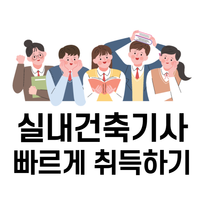 실내건축기사 전공자가 아니어도 응시할 수 있는 방법