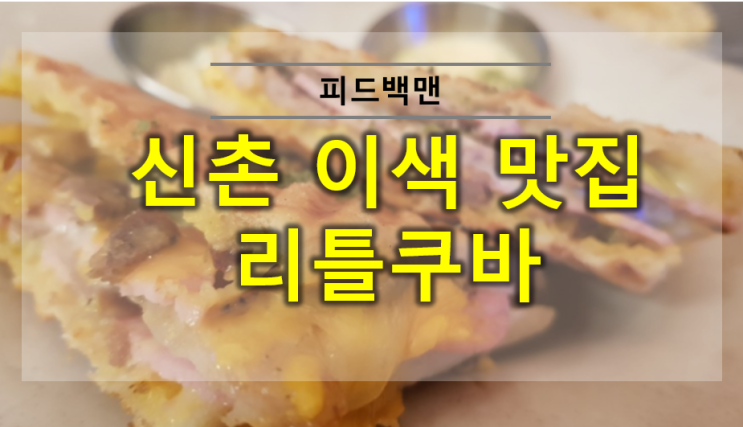  신촌 이색 맛집 리틀쿠바