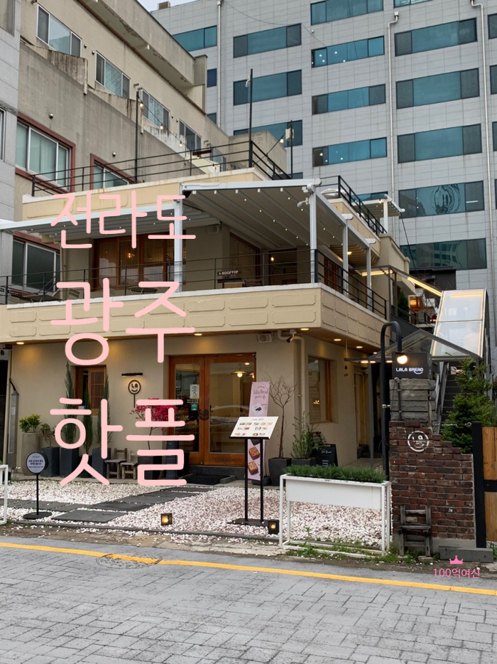  광주 핫플 라라브레드 송정점 알보보니 서울에도 있었네요