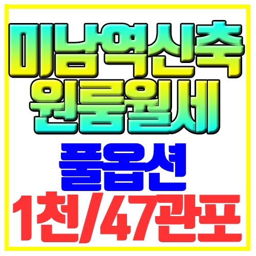  온천동 신축원룸월세 풀옵션 미남역인근 B&B오피스텔
