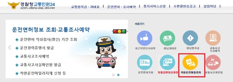  착한운전자마일리지 제도 가입방법! 운전자라면 모두 가입하세요~