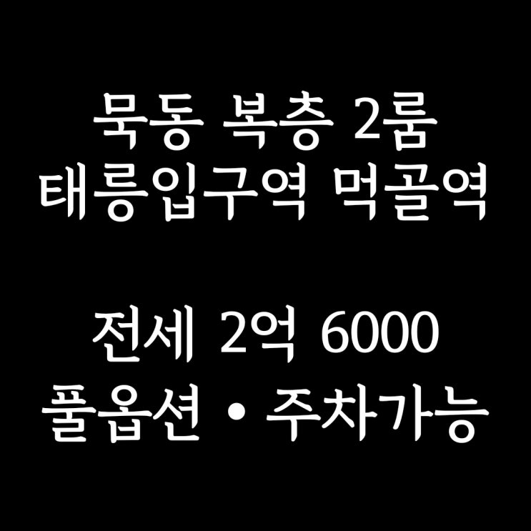  중랑구 묵동 2룸·3룸] 먹골역, 태릉입구역 협소주택 복층 구조의 투룸 전세-풀옵션, 주차 가능
