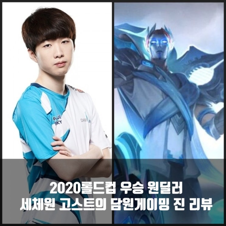 담원게이밍 진, 2020롤드컵 우승스킨 담원게이밍 진, 2020롤드컵 우승스킨