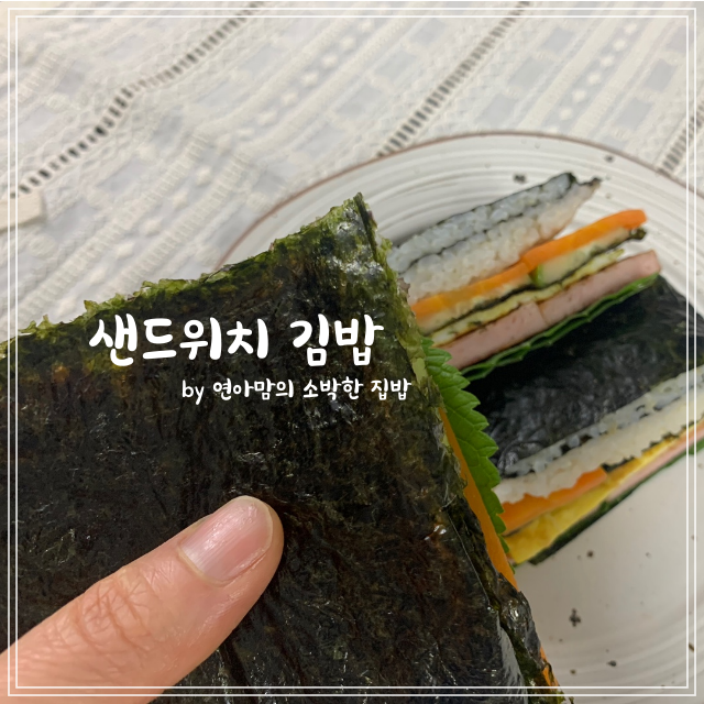 샌드위치 김밥 접어먹는 김밥 이렇게 접으면 좋아요