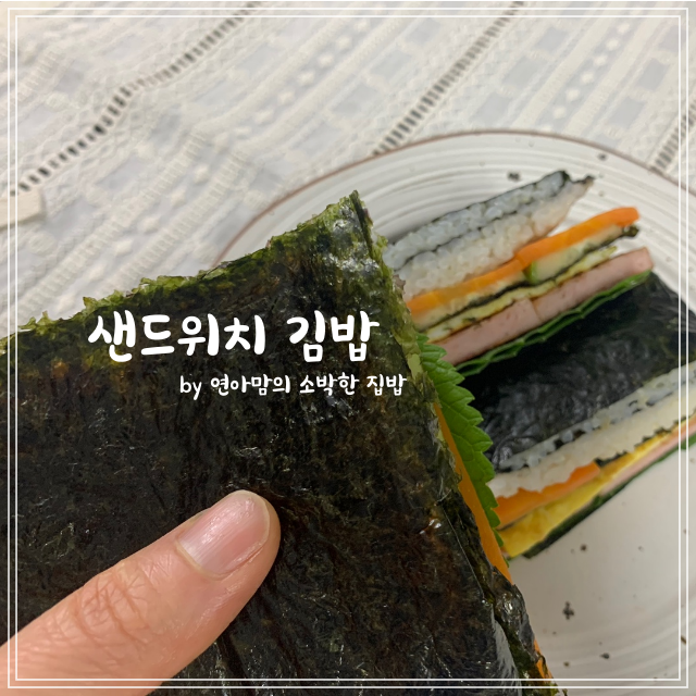  샌드위치 김밥 접어먹는 김밥 이렇게 접으면 좋아요