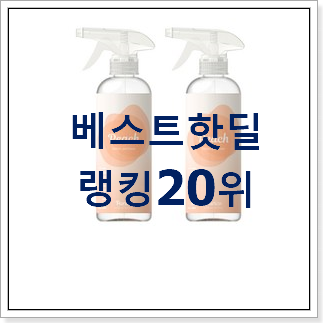 믿고쓰는 섬유향수 사는곳 공유 인기 특가 순위 20위