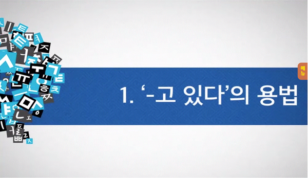 복잡한 한국어 문법? '-고 있다'와 '-아/어 있다'는 어떻게 다를까? : 네이버 블로그